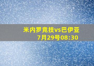 米内罗竞技vs巴伊亚7月29号08:30