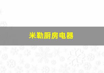 米勒厨房电器