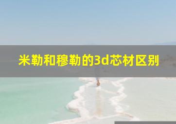 米勒和穆勒的3d芯材区别