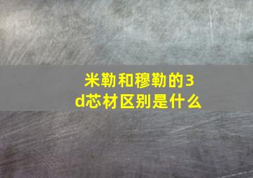 米勒和穆勒的3d芯材区别是什么