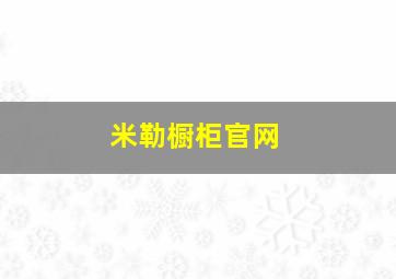 米勒橱柜官网