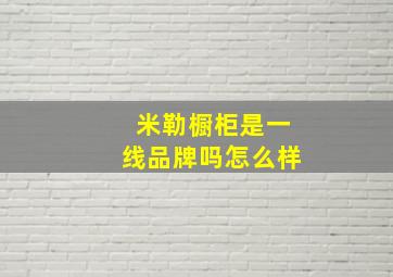 米勒橱柜是一线品牌吗怎么样