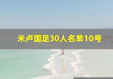 米卢国足30人名单10号