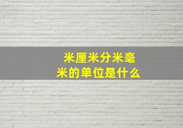 米厘米分米毫米的单位是什么