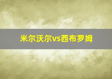 米尔沃尔vs西布罗姆