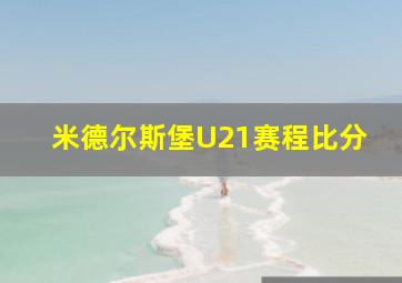 米德尔斯堡U21赛程比分