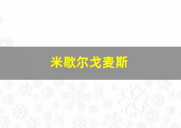 米歇尔戈麦斯