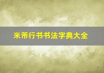 米芾行书书法字典大全