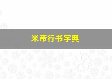 米芾行书字典