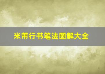 米芾行书笔法图解大全