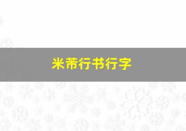 米芾行书行字