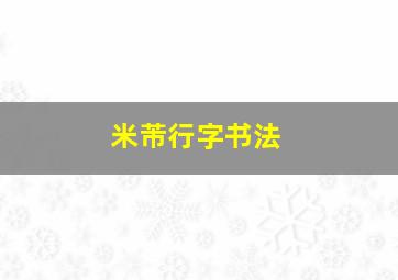 米芾行字书法