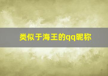 类似于海王的qq昵称