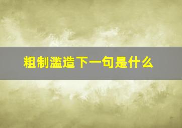 粗制滥造下一句是什么