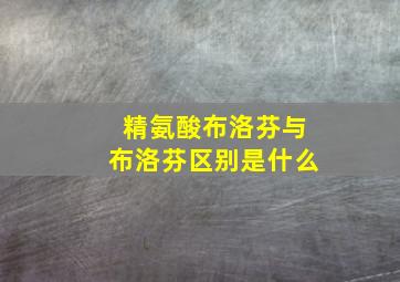 精氨酸布洛芬与布洛芬区别是什么