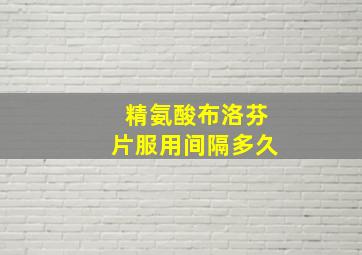 精氨酸布洛芬片服用间隔多久