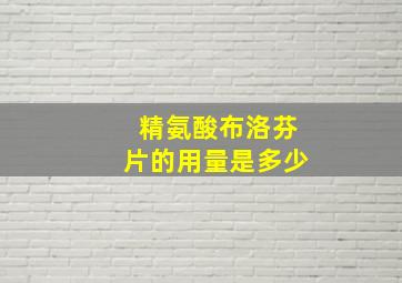 精氨酸布洛芬片的用量是多少