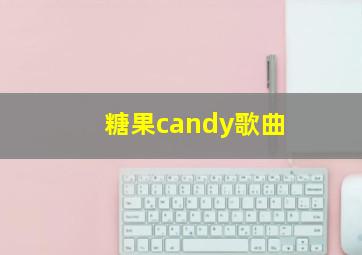 糖果candy歌曲