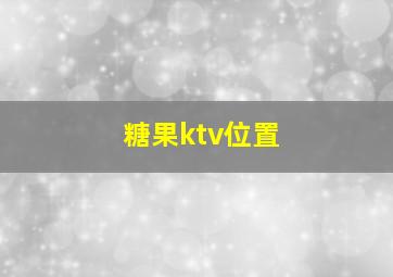 糖果ktv位置