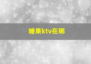 糖果ktv在哪