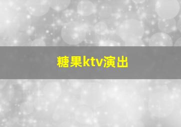 糖果ktv演出