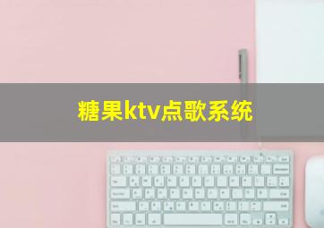 糖果ktv点歌系统