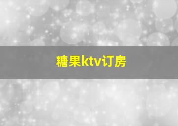 糖果ktv订房