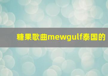 糖果歌曲mewgulf泰国的