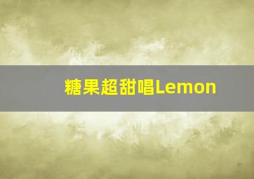 糖果超甜唱Lemon