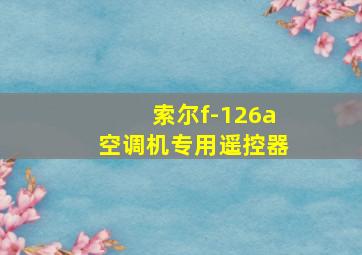 索尔f-126a空调机专用遥控器