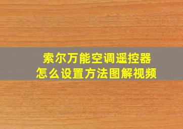 索尔万能空调遥控器怎么设置方法图解视频