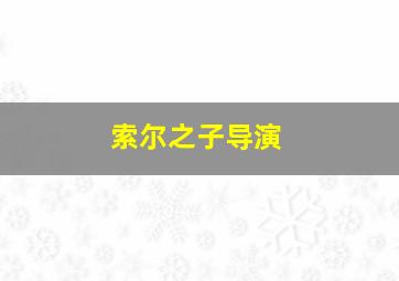 索尔之子导演