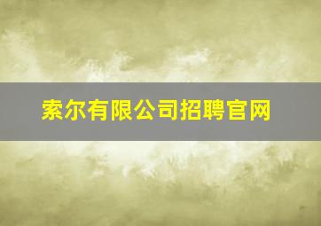 索尔有限公司招聘官网