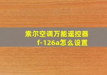 索尔空调万能遥控器f-126a怎么设置