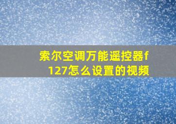 索尔空调万能遥控器f127怎么设置的视频