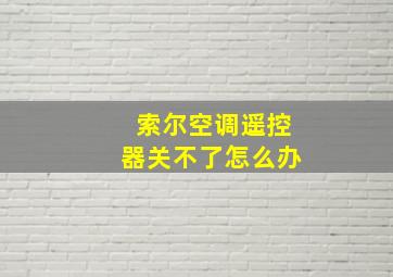 索尔空调遥控器关不了怎么办