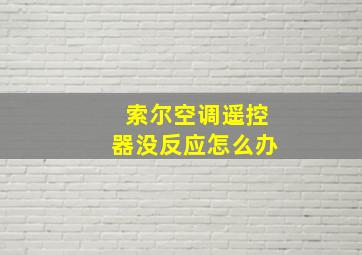 索尔空调遥控器没反应怎么办