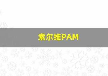 索尔维PAM