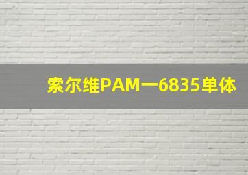 索尔维PAM一6835单体