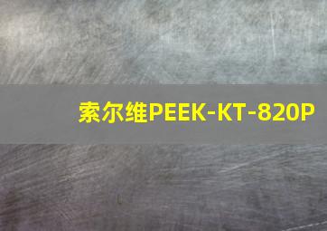 索尔维PEEK-KT-820P