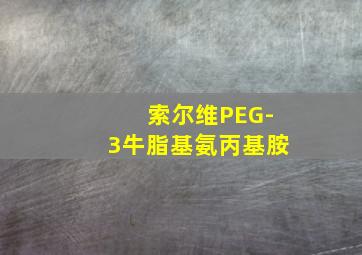 索尔维PEG-3牛脂基氨丙基胺