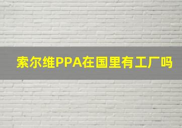 索尔维PPA在国里有工厂吗