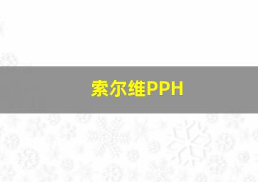 索尔维PPH