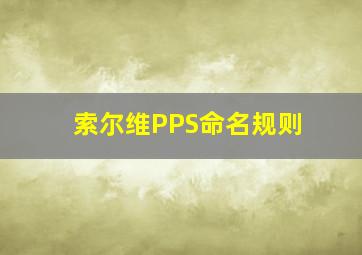 索尔维PPS命名规则