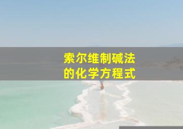 索尔维制碱法的化学方程式