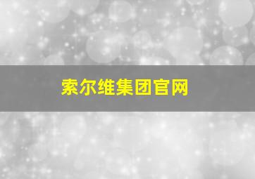 索尔维集团官网