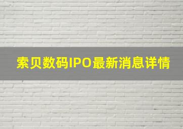 索贝数码IPO最新消息详情