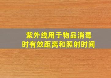 紫外线用于物品消毒时有效距离和照射时间