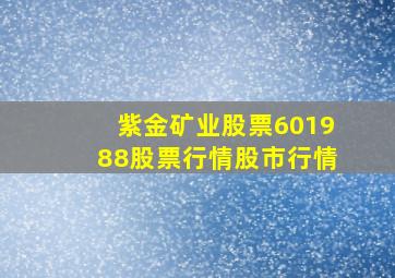 紫金矿业股票601988股票行情股市行情