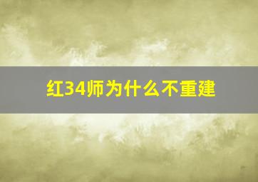 红34师为什么不重建